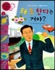와우 부자가 최고야 65 왜 못 한다는 거야? (양장)