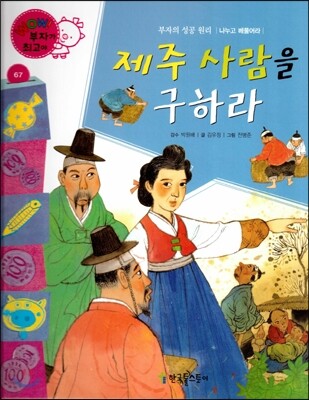 와우 부자가 최고야 67 제주 사람을 구하라 (양장)