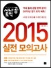 시나공 토익 2015 실전 모의고사