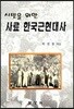 사료 한국근현대사