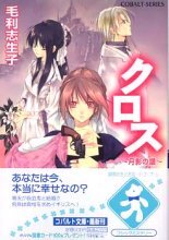 クロス 月影の譜