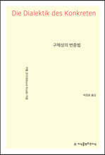 구체성의 변증법