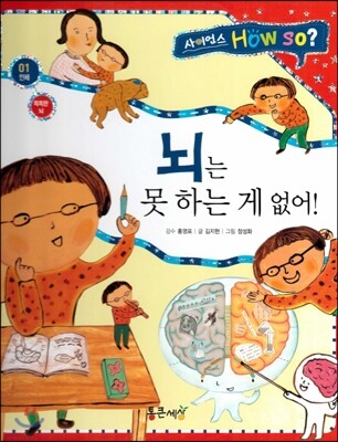사이언스 How so 01 뇌는 못 하는 게 없어! (똑똑한 뇌) (양장)