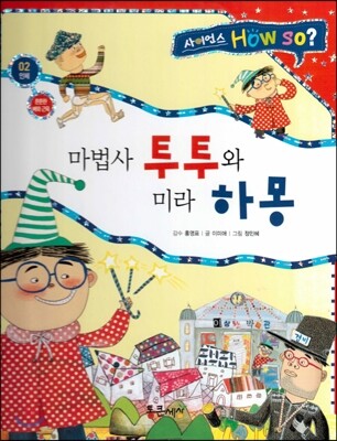 사이언스 How so 02 마법사 투투와 미라 하몽 (튼튼한 뼈와 근육) (양장)