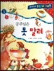 사이언스 How so 03 공주님은 못 말려 (감각기관) (양장)