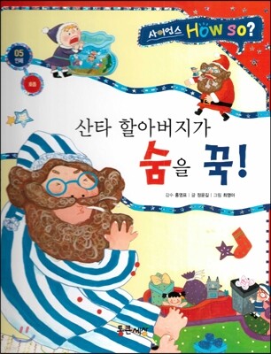 사이언스 How so 05 산타 할아버지가 숨을 꾹! (호흡) (양장)