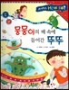 사이언스 How so 07 뭉뭉이의 배 속에 들어간 뚜뚜 (소화와 배설) (양장)
