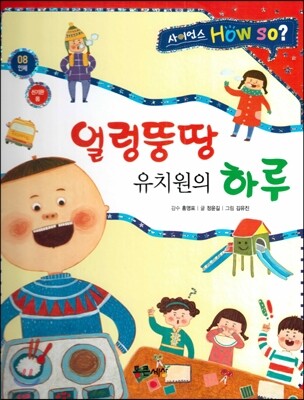 사이언스 How so 08 얼렁뚱땅 유치원의 하루 (신기한 몸) (양장)