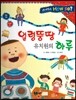사이언스 How so 08 얼렁뚱땅 유치원의 하루 (신기한 몸) (양장)
