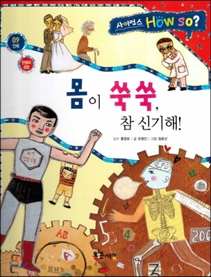사이언스 How so 09 몸이 쑥쑥, 참 신기해! (탄생과 성장) (양장)