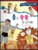 사이언스 How so 09 몸이 쑥쑥, 참 신기해! (탄생과 성장) (양장)