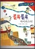 사이언스 How so 10 콜록콜록, 바이러스다! (건강과 질병) (양장)
