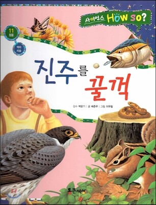 사이언스 How so 11 진주를 꿀꺽 (먹이사슬) (양장)