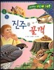 사이언스 How so 11 진주를 꿀꺽 (먹이사슬) (양장)