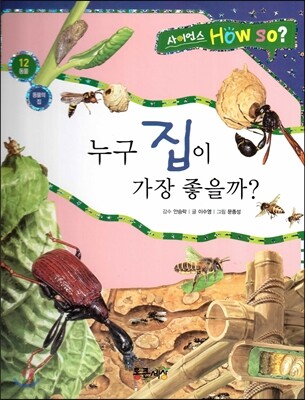 사이언스 How so 12 누구 집이 가장 좋을까? (동물의 집) (양장)