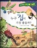 사이언스 How so 12 누구 집이 가장 좋을까? (동물의 집) (양장)