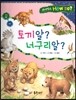 사이언스 How so 13 토끼알? 너구리알? (번식) (양장)