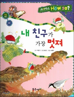 사이언스 How so 14 내 친구가 가장 멋져 (공생) (양장)