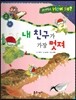 사이언스 How so 14 내 친구가 가장 멋져 (공생) (양장)