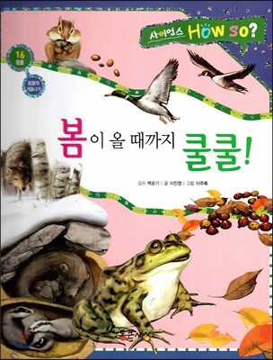 사이언스 How so 16 봄이 올 때까지 쿨쿨! (동물의 겨울나기) (양장)