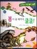 사이언스 How so 16 봄이 올 때까지 쿨쿨! (동물의 겨울나기) (양장)