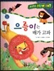 사이언스 How so 17 으릉이는 배가 고파 (의사소통) (양장)