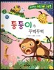 사이언스 How so 18 퉁퉁이가 꾸벅꾸벅 (야행성 동물) (양장)