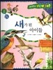 사이언스 How so 19 새가 된 아이들 (하늘을 나는 동물) (양장)