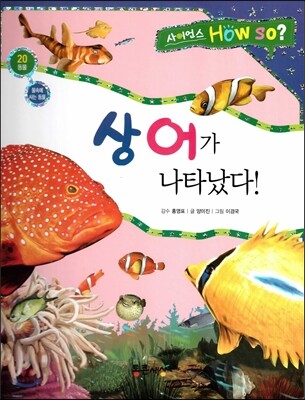 사이언스 How so 20 상어가 나타났다! (물속에 사는 동물) (양장)