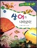 사이언스 How so 20 상어가 나타났다! (물속에 사는 동물) (양장)