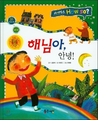 사이언스 How so 31 해님아, 안녕! (낮과 밤) (양장)