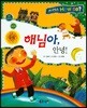 사이언스 How so 31 해님아, 안녕! (낮과 밤) (양장)