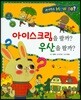 사이언스 How so 32 아이스크림을 팔까? 우산을 팔까? (날씨) (양장)