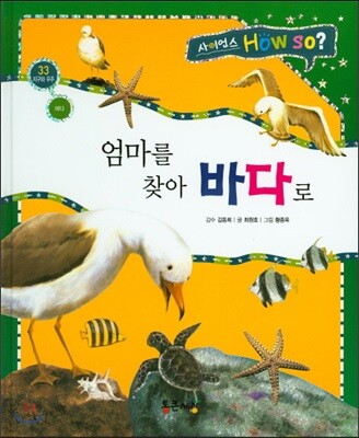사이언스 How so 33 엄마를 찾아 바다로 (바다) (양장)