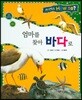사이언스 How so 33 엄마를 찾아 바다로 (바다) (양장)