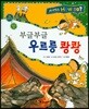 사이언스 How so 34 부글부글 우르릉 쾅쾅 (화산과 지진) (양장)