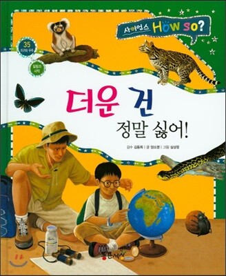 사이언스 How so 35 더운 건 정말 싫어! (밀림과 사막) (양장)