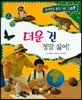 사이언스 How so 35 더운 건 정말 싫어! (밀림과 사막) (양장)