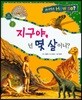 사이언스 How so 36 지구야, 넌 몇 살이니? (지구역사) (양장)
