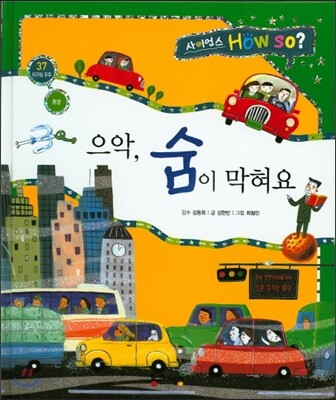 사이언스 How so 37 으악, 숨이 막혀요 (환경) (양장)
