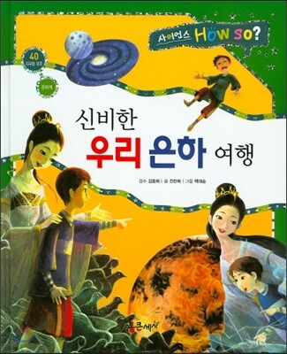 사이언스 How so 40 신비한 우리 은하 여행 (은하계) (양장)