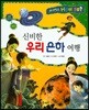 사이언스 How so 40 신비한 우리 은하 여행 (은하계) (양장)
