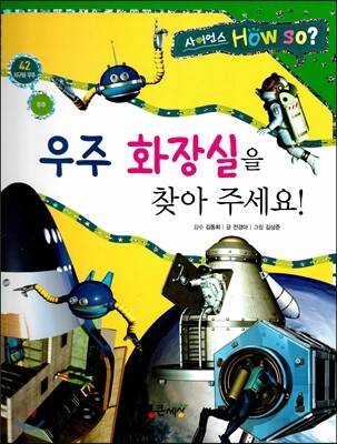 사이언스 How so 42 우주 화장실을 찾아 주세요! (우주) (양장)