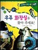 사이언스 How so 42 우주 화장실을 찾아 주세요! (우주) (양장)