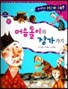 사이언스 How so 44 머슴돌이의 장가 가기 (혼합물 분리) (양장)
