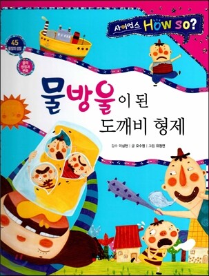 사이언스 How so 45 물방울이 된 도깨비 형제 (물의 성질과 변화) (양장)