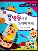 사이언스 How so 45 물방울이 된 도깨비 형제 (물의 성질과 변화) (양장)