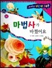 사이언스 How so 47 마법사가 바꿨어요 (용해) (양장)