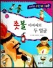 사이언스 How so 49 촛불 아저씨의 두 얼굴 (연소와 소화) (양장)