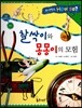 사이언스 How so 50 찰싹이와 몽몽이의 모험 (자석) (양장)